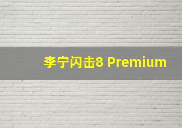 李宁闪击8 Premium